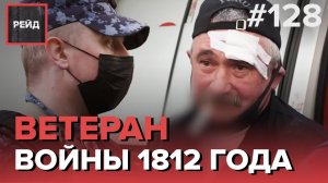 ВСТРЕЧА С ВЕТЕРАНОМ ВОЙНЫ 1812 ГОДА | РАСПИТИЕ АЛКОГОЛЯ НА ДЕТСКОЙ ПЛОЩАДКЕ - РЕЙД 128
