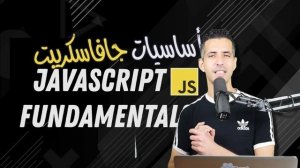 #31 Lexical Scope Intro: Is JavaScript Interpreted or Compiled? - Darija JavaScript شرح