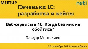 Веб-сервисы в 1С. Когда без них не обойтись? Эльдар Мингалиев