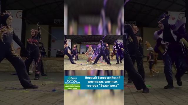 Первый Всероссийский фестиваль уличных театров "Белая река"  #белореченск #белореченскновости