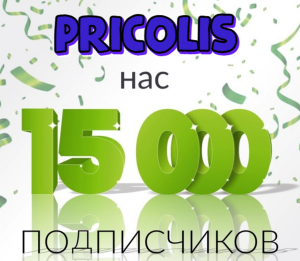 Спасибо за 15000 подписчиков на канале