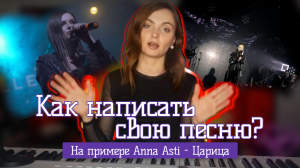 ВЫПУСК 5.1. КАК НАПИСАТЬ СВОЮ ПЕСНЮ | МОЙ АВТОРСКИЙ ОПЫТ | РАЗБОР ANNA ASTI - ЦАРИЦА