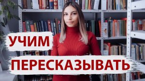 Как научить пересказывать?  Как научить ребенка пересказывать текст? .