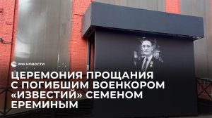 Церемония прощания с погибшим военкором "Известий" Семеном Ереминым