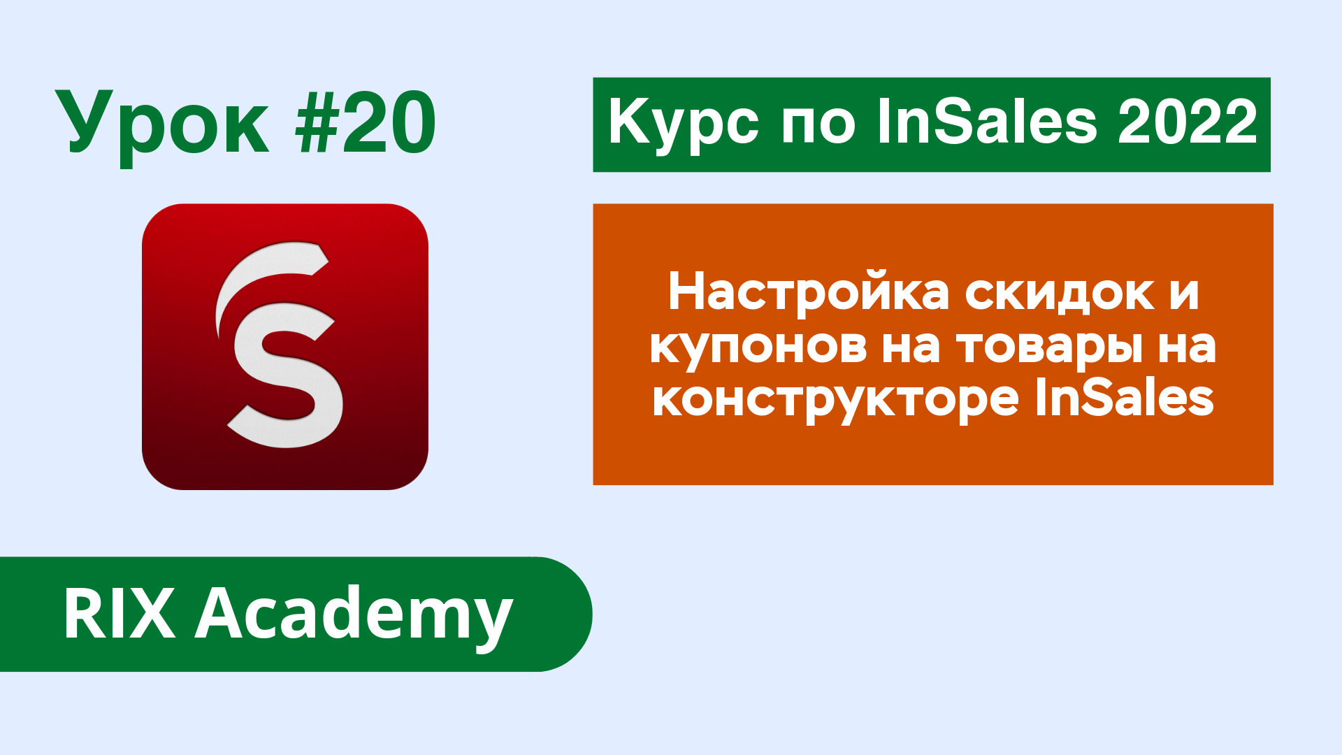 Настройка скидок и купонов на товары в интернет-магазине на конструкторе InSales #20