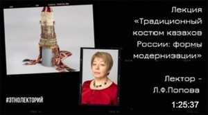 Лекция «Традиционный костюм казахов России: формы модернизации (середина XIX − середина XX века)»