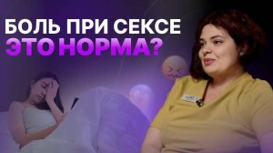 ДИСПАРЕУНИЯ: БОЛЬ во время sеkcа - НОРМА?