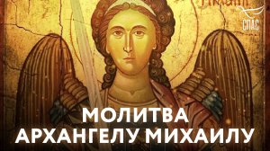МОЛИТВА АРХАНГЕЛУ МИХАИЛУ