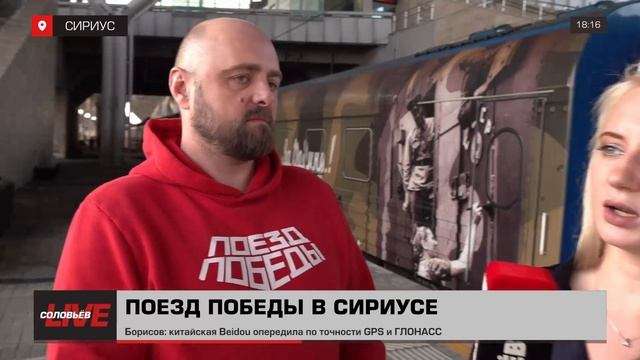 «Поезд Победы» в Сириусе
