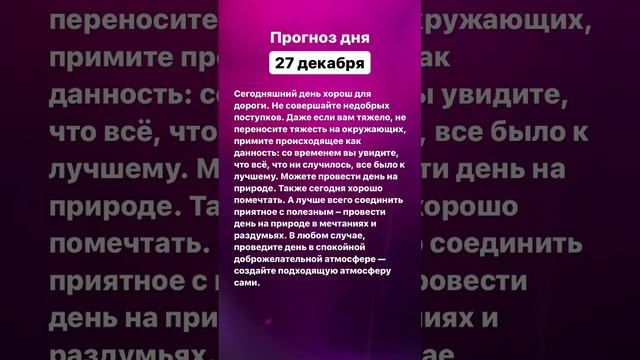 Прогноз дня. 27 декабря 2022 года. Нумерология. Лунный календарь #прогноздня #нумеролог