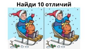 Найди 10 отличий
