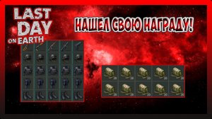 РЕЙД БАЗЫ jiliogamer! НАШЕЛ СВОЮ НАГРАДУ! Last Day on Earth Survival