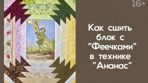 Лоскутный эфир 244 . Печворк. "Феечки" с "Ананасом".