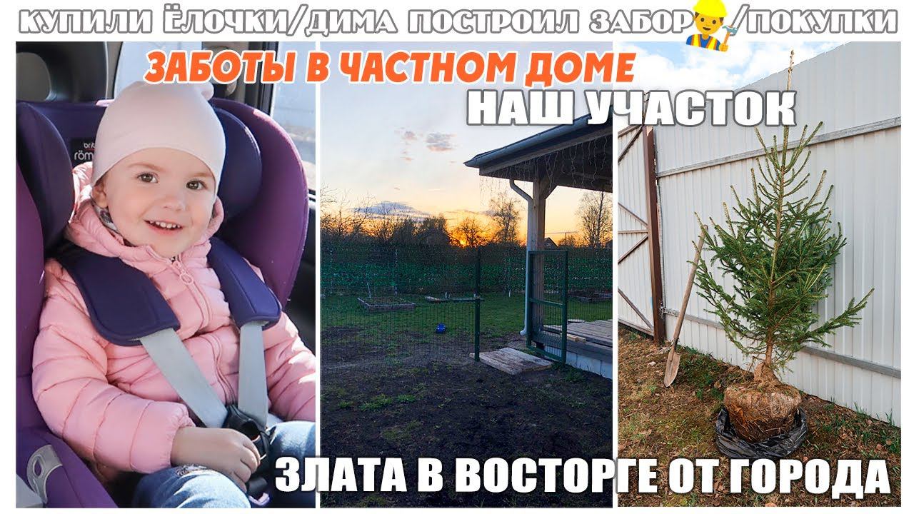 ВЛОГ: ЗАБОТЫ В ЧАСТНОМ ДОМЕ/ КУПИЛИ / ДИМА ПОСТРОИЛ ЗАБОР♂️/ РЕБЕНОК В ВОСТОРГЕ ОТ ГОРОДА☺️ смотреть онлайн