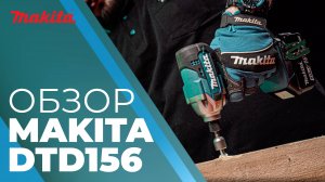 Makita DTD156 аккумуляторный ударный шуруповерт