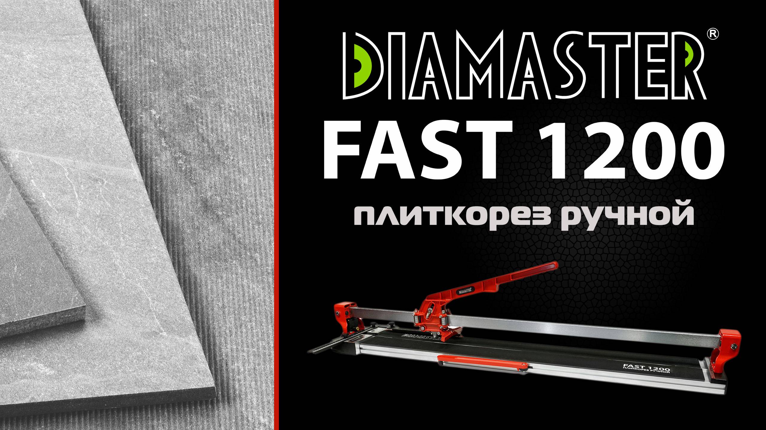 Плиткорез ручной Diamaster Fast 1200