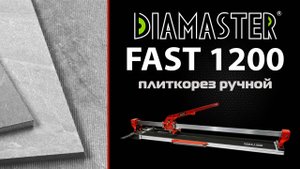Плиткорез ручной Diamaster Fast 1200