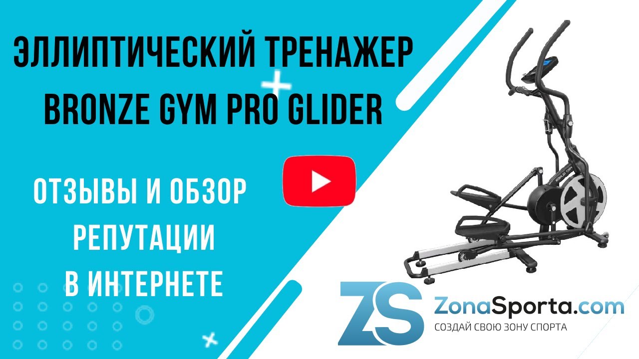 Эллиптический тренажер bronze. Эллиптический тренажер Bronze Gym Pro Glider. Эллиптический тренажер Bronze Gym Pro Glider 2 CNL. Эллиптический тренажер Bronze Gym Pro Glider 2. Bronze Gym Pro Glider.