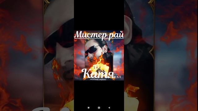 мистер рай, катя смотреть онлайн