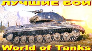 Лучший Бой Объект 268 Вариант 5 World of Tanks Replays [ 6 Kills 10006 K Damage ]