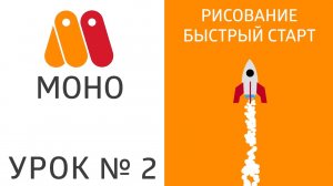 Урок MoHo №2.1 - Рисование, быстрый старт ?