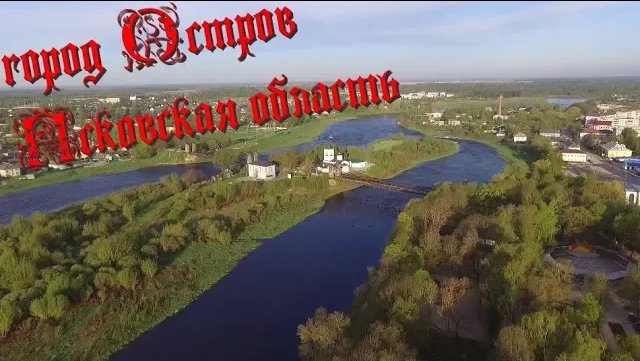 Город Остров, Псковская область.