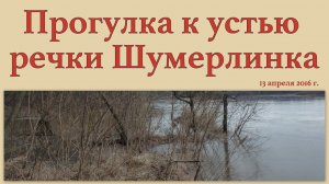 Прогулка к устью речки Шумерлинка 13 апреля 2016