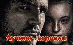 Лучшие сериалы
