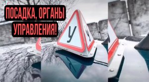 Посадка в автомобиль, регулировка сиденья, настройка зеркал, органы и рычаги управления??