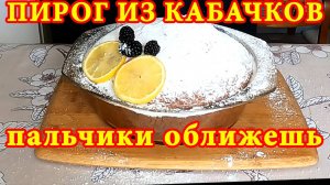 Вкуснейший Пирог из Кабачков с лимоном к чаю! Все смешал и в духовку!