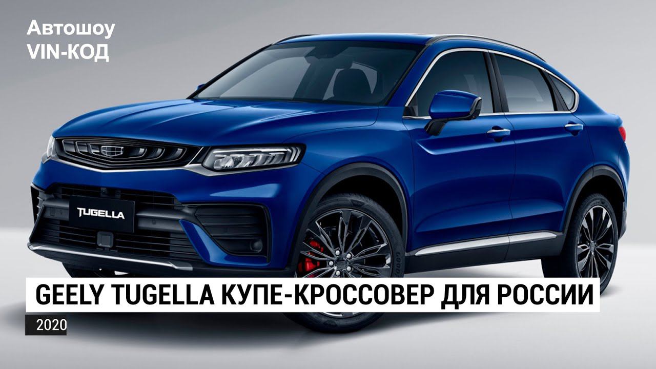Geely представила новый купе-кроссовер для России смотреть онлайн