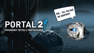 Путешествие в портал. Туда и обратно. Portal 2 Эпизод 1