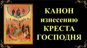 14 августа. Канон изнесению Честных Древ Животворящего Креста Господня