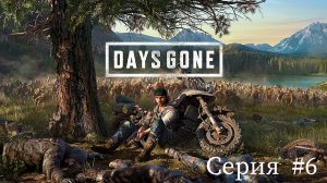 Days Gone ✮Жизнь после✮ ► Серия #6