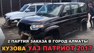 Кузова УАЗ Патриот с 2017 г. (2 партия отгрузки)