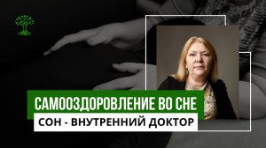 СОН. САМОоздоровление во сне