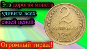 Тираж этой монеты большой, но она удивила всех своей ценой. Стоимость 2 копеек 1951 года.