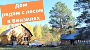 Дом рядом с лесом в Винзилях.