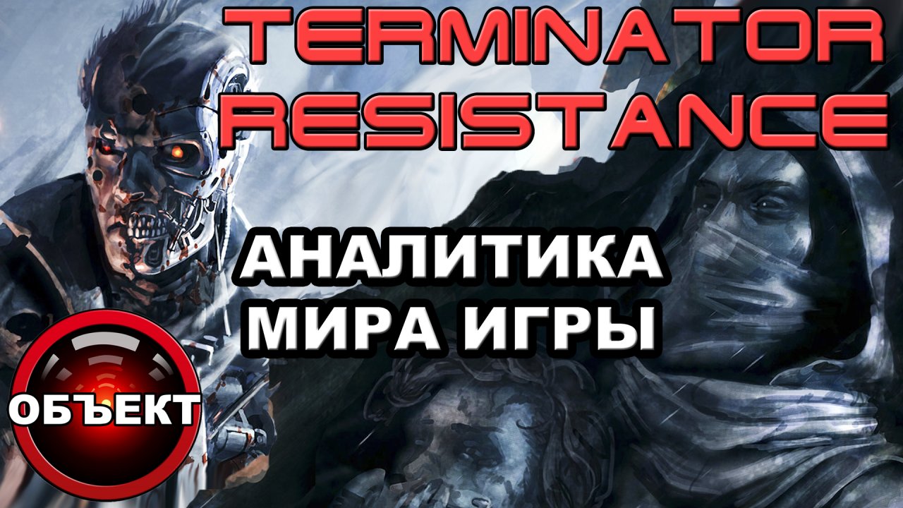 Terminator Resistance аналитика мира игры [ОБЪЕКТ]