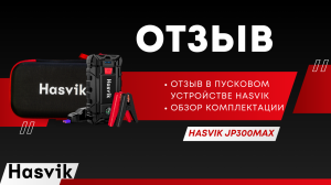 Отзыв в пусковом устройстве Hasvik, обзор комплектации модели JP300Max