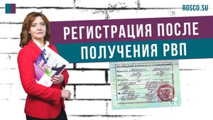 Регистрация после получения РВП