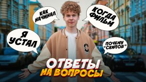 ❗️ ОТВЕТЫ НА ВОПРОСЫ - когда будет новый фильм, почему никнейм "скипов" и мнение родителей о съёмках