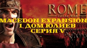 I. Rome TW Macedon Expansion. Дом Юлиев. V. Гибель Флавия Юлия.