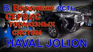 Haval Jolion Решение проблемы с тормозами в Воронеже