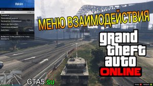 Меню взаимодействия в GTA Online