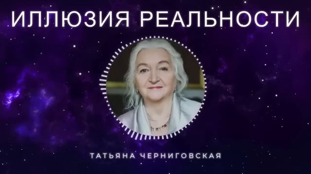В Это Сложно Поверить, Но Это ПРАВДА! Татьяна Черниговская - о виртуальности нашего Мира