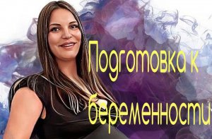 Подготовка к беременности
