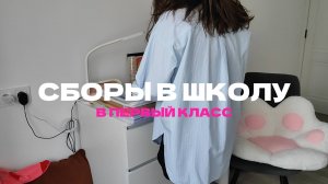 СБОРЫ В ШКОЛУ. В ПЕРВЫЙ КЛАСС. Мариуполь. Покупки