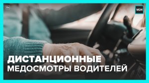 Дума приняла в I чтении проект о дистанционных медосмотрах водителей – Москва 24
