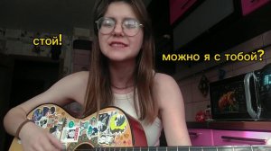 AP$ENT-можно я с тобой (кавер на гитаре)